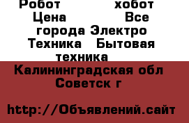 Робот hobot 188 хобот › Цена ­ 16 890 - Все города Электро-Техника » Бытовая техника   . Калининградская обл.,Советск г.